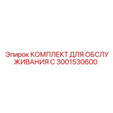 3001530600 КОМПЛЕКТ ДЛЯ ОБСЛУЖИВАНИЯ C Epiroc