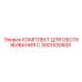 3001530600 КОМПЛЕКТ ДЛЯ ОБСЛУЖИВАНИЯ C Epiroc
