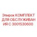 3001530600 КОМПЛЕКТ ДЛЯ ОБСЛУЖИВАНИЯ C Epiroc