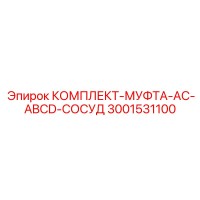 3001531100 КОМПЛЕКТ-МУФТА-AC-ABCD-СОСУД Epiroc