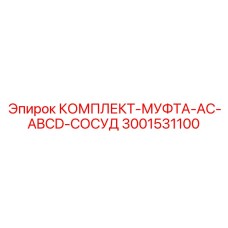 Гидравлический комплект муфты 3001531100 от Epiroc
