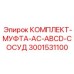 Гидравлический комплект муфты 3001531100 от Epiroc