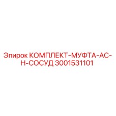 3001531101 КОМПЛЕКТ-МУФТА-AC-H-СОСУД Epiroc