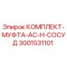 Изображение комплекта муфты AC-H сосуд Epiroc 3001531101 для буровых установок