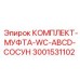 Фото комплекта муфты WC-ABCD сосун Epiroc 3001531102 для гидравлических систем буровых установок