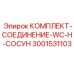 Изображение комплекта соединения WC-H сосун Epiroc 3001531103 для буровых установок