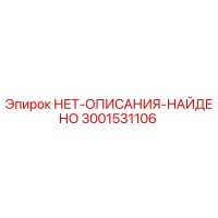 3001531106 НЕТ-ОПИСАНИЯ-НАЙДЕНО Epiroc