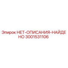3001531106 НЕТ-ОПИСАНИЯ-НАЙДЕНО Epiroc