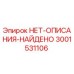 3001531106 НЕТ-ОПИСАНИЯ-НАЙДЕНО Epiroc