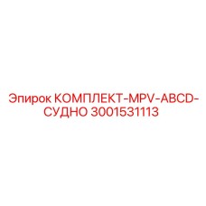 Фото комплекта MPV-ABCD судно Epiroc 3001531113 для буровых установок