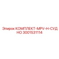 3001531114 КОМПЛЕКТ-MPV-H-СУДНО Epiroc