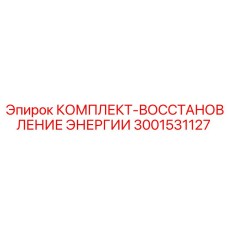 3001531127 КОМПЛЕКТ-ВОССТАНОВЛЕНИЕ ЭНЕРГИИ Epiroc