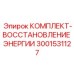 Комплект восстановления энергии КОМПЛЕКТ-ВОССТАНОВЛЕНИЕ ЭНЕРГИИ Epiroc 3001531127