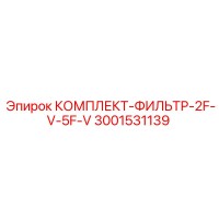 3001531139 КОМПЛЕКТ-ФИЛЬТР-2F-V-5F-V Epiroc