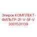 Комплект фильтров КОМПЛЕКТ-ФИЛЬТР-2F-V-5F-V Epiroc 3001531139