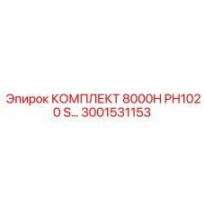Перфораторный комплект PH1020 S для Epiroc 8000H (3001531153)