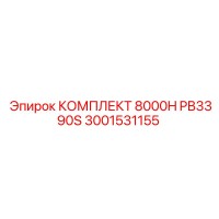 3001531155 КОМПЛЕКТ 8000H PB3390S Epiroc