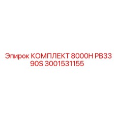 3001531155 КОМПЛЕКТ 8000H PB3390S Epiroc