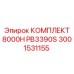 3001531155 КОМПЛЕКТ 8000H PB3390S Epiroc