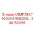 3001531156 КОМПЛЕКТ 16000H PB1020S Epiroc