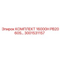 3001531157 КОМПЛЕКТ 16000H PB2060S Epiroc