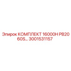 3001531157 КОМПЛЕКТ 16000H PB2060S Epiroc