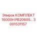 3001531157 КОМПЛЕКТ 16000H PB2060S Epiroc