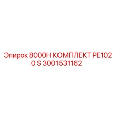 3001531162 8000H КОМПЛЕКТ PE1020 S Epiroc