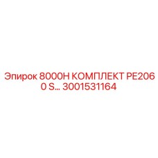 3001531164 8000H КОМПЛЕКТ PE2060 S… Epiroc