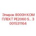 3001531164 8000H КОМПЛЕКТ PE2060 S… Epiroc
