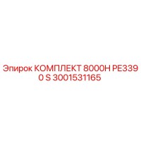3001531165 КОМПЛЕКТ 8000H PE3390 S Epiroc