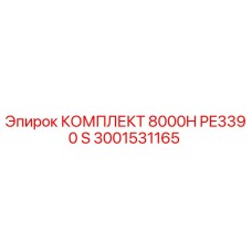 3001531165 КОМПЛЕКТ 8000H PE3390 S Epiroc