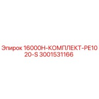 3001531166 16000H-КОМПЛЕКТ-PE1020-S Epiroc