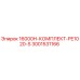 Оригинальный комплект 16000H-КОМПЛЕКТ-PE1020-S Epiroc 3001531166