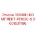 Оригинальный комплект 16000H-КОМПЛЕКТ-PE1020-S Epiroc 3001531166