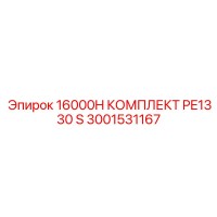 3001531167 16000H КОМПЛЕКТ PE1330 S Epiroc