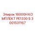 3001531167 16000H КОМПЛЕКТ PE1330 S Epiroc