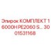 3001531168 КОМПЛЕКТ 16000H PE2060 S Epiroc