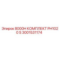 3001531174 8000H КОМПЛЕКТ PH1020 S Epiroc