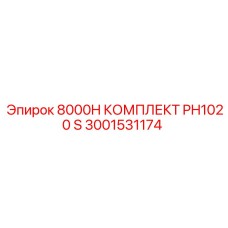 3001531174 8000H КОМПЛЕКТ PH1020 S Epiroc
