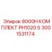 3001531174 8000H КОМПЛЕКТ PH1020 S Epiroc