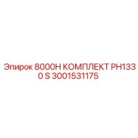 3001531175 8000H КОМПЛЕКТ PH1330 S Epiroc