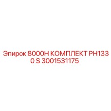3001531175 8000H КОМПЛЕКТ PH1330 S Epiroc