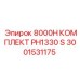 3001531175 8000H КОМПЛЕКТ PH1330 S Epiroc