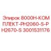 Универсальный комплект Epiroc для PH2060-S/PH2670-S артикул 3001531176