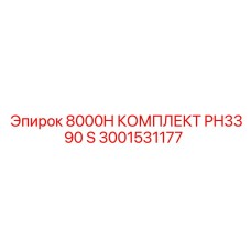 3001531177 8000H КОМПЛЕКТ PH3390 S Epiroc