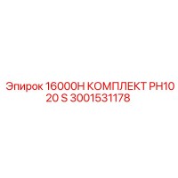 3001531178 16000H КОМПЛЕКТ PH1020 S Epiroc