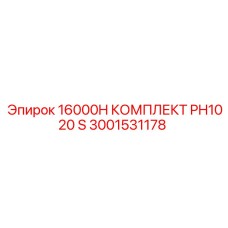 3001531178 16000H КОМПЛЕКТ PH1020 S Epiroc