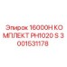 3001531178 16000H КОМПЛЕКТ PH1020 S Epiroc