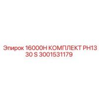 3001531179 16000H КОМПЛЕКТ PH1330 S Epiroc